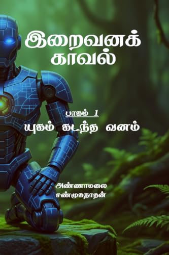 இறைவனக்காவல்