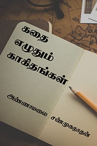 கதை எழுதும் காகிதங்கள்